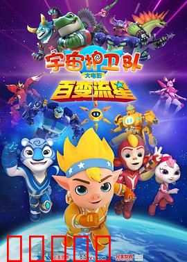 宇宙护卫队:英雄集结
