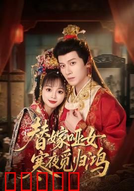 替嫁哑女寒夜觅归鸿:爱恨纠缠