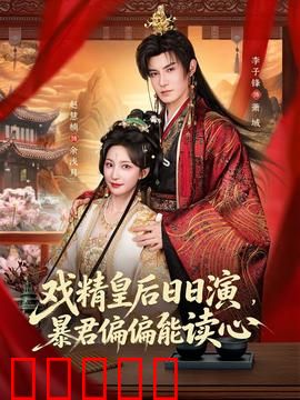 戏精皇后日日演,暴君偏偏能读心:反转虐恋