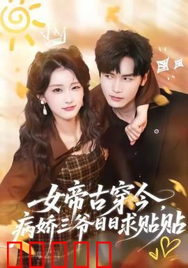 女帝古穿今,病娇三爷日日求贴贴:逆袭甜宠