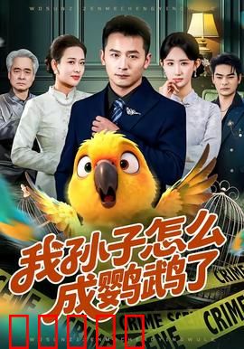 我孙子怎么成鹦鹉了:爷爷的奇幻冒险