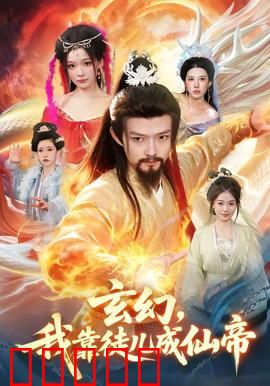 玄幻,我靠徒儿成仙帝:仙帝归来