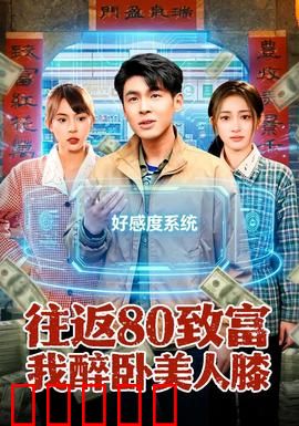 往返80致富我醉卧美人膝:金钱与爱情
