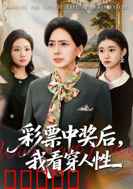 彩票中奖后,我看穿人性:亿万富翁的孤独