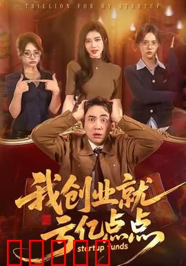 我创业就亏亿点点:败家子的逆袭