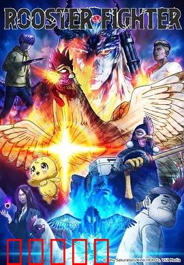 公鸡斗士:王者归来