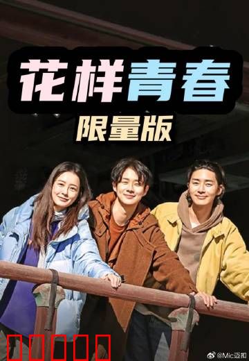 花样青春:成长与冒险
