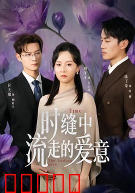 时缝中流走的爱意:跨越时间的遗憾