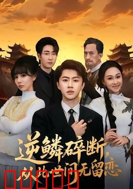 逆鳞碎断,从此世间无留恋:血染江湖
