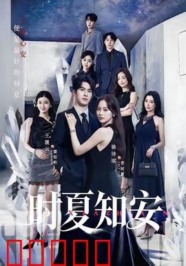 时夏知安:盛夏时光的深情