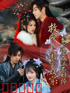 救命!闺蜜双穿:姐妹逆袭