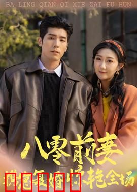 八零前妻,携崽复婚惊艳全场:浴火重生