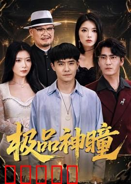极品神瞳:透视乾坤