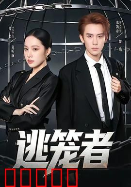 逃笼者:密室绝境求生