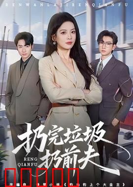 扔完垃圾扔前夫:逆袭人生