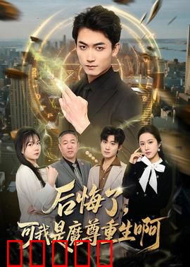 后悔了,可我是魔尊重生啊:霸总归来复仇