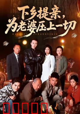 下乡提亲,为老婆压上一切:真爱无悔