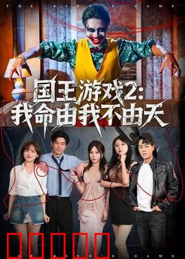 国王游戏2:死亡指令