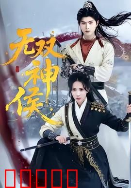 无双神侯:复仇之战