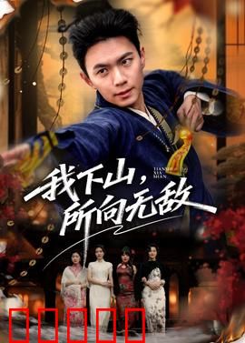 我下山,所向无敌:下山即无敌