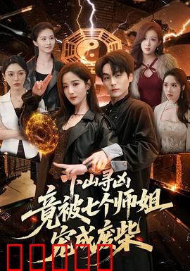 下山寻凶,竟被七个师姐宠成废柴:主角的修仙逆袭之路