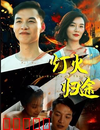 灯火归途:温暖归家路