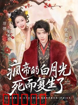 疯帝的白月光死而复生了:逆袭归来