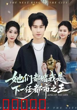 她们都赌我是下一任都市之王:逆袭传奇