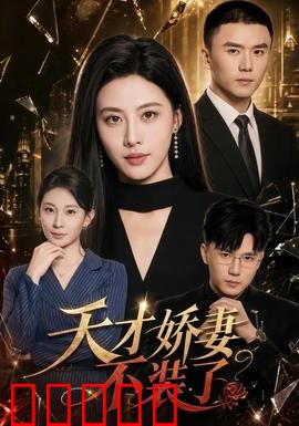 天才娇妻不装了:废柴逆袭震撼全场