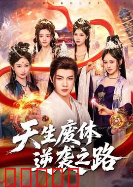 天生废体逆袭之路:废柴成神记