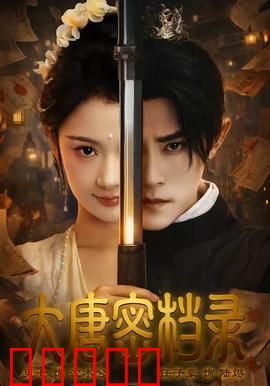 大唐密档录:破译天机之谜