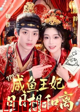 咸鱼王妃日日想和离:躺平王妃逆袭记
