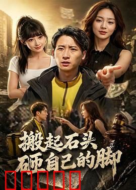 搬起石头砸自己的脚:聪明反被聪明误
