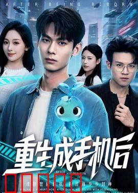 重生成手机后:AI觉醒复仇