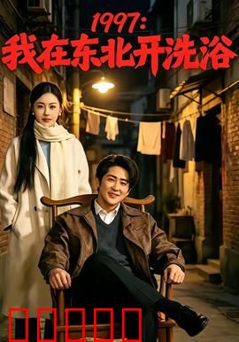 我在东北开洗浴:笑中带泪的创业史